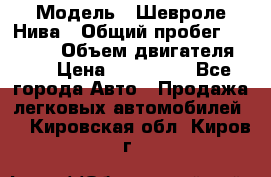  › Модель ­ Шевроле Нива › Общий пробег ­ 39 000 › Объем двигателя ­ 2 › Цена ­ 370 000 - Все города Авто » Продажа легковых автомобилей   . Кировская обл.,Киров г.